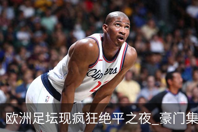 欧洲足坛现疯狂绝平之夜 豪门集体出冷需慎捧?