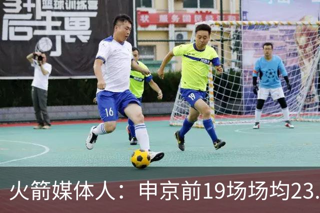 火箭媒体人：申京前19场场均23.1+9.1+7.1 但被艾顿打爆无法接受